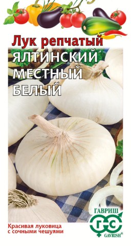 Лук репчатый Ялтинский белый (Гавриш) Лук репчатый Ялтинский белый (Гавриш)