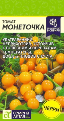Томат Монеточка черри (Семена Алтая)